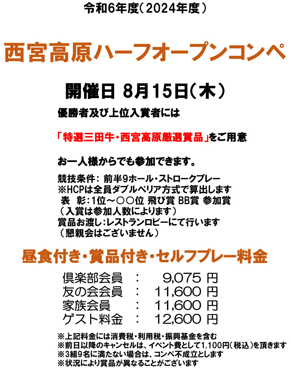 三田特産品ハーフオープンコンペ開催日 8月15日
