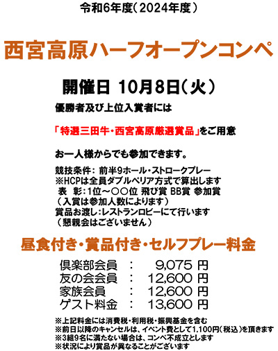 三田特産品ハーフオープンコンペ開催日 10月8日