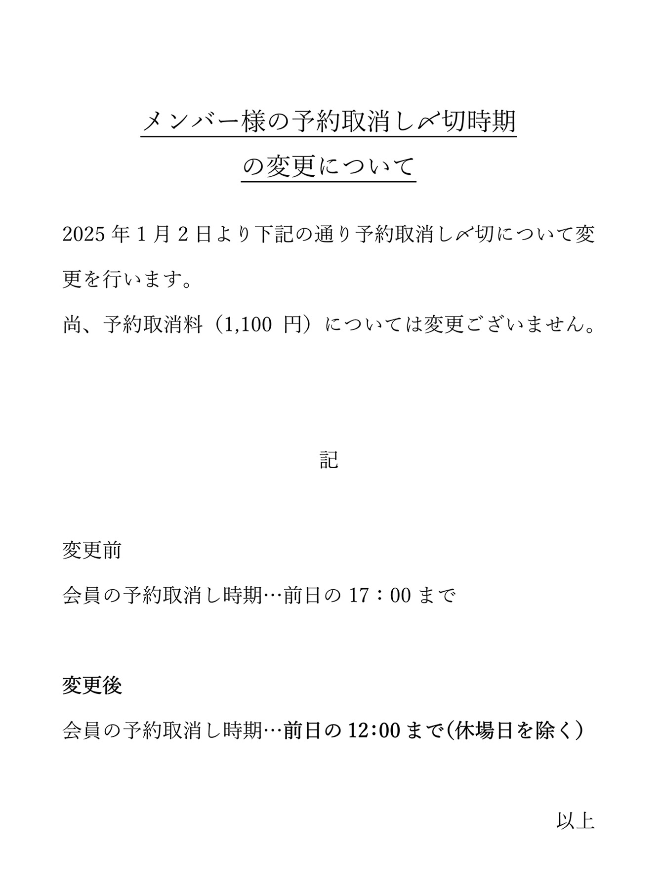 メンバー様の予約取消〆切時期の変更について