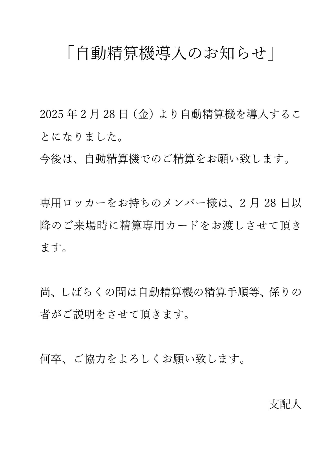 自動精算機導入のお知らせ