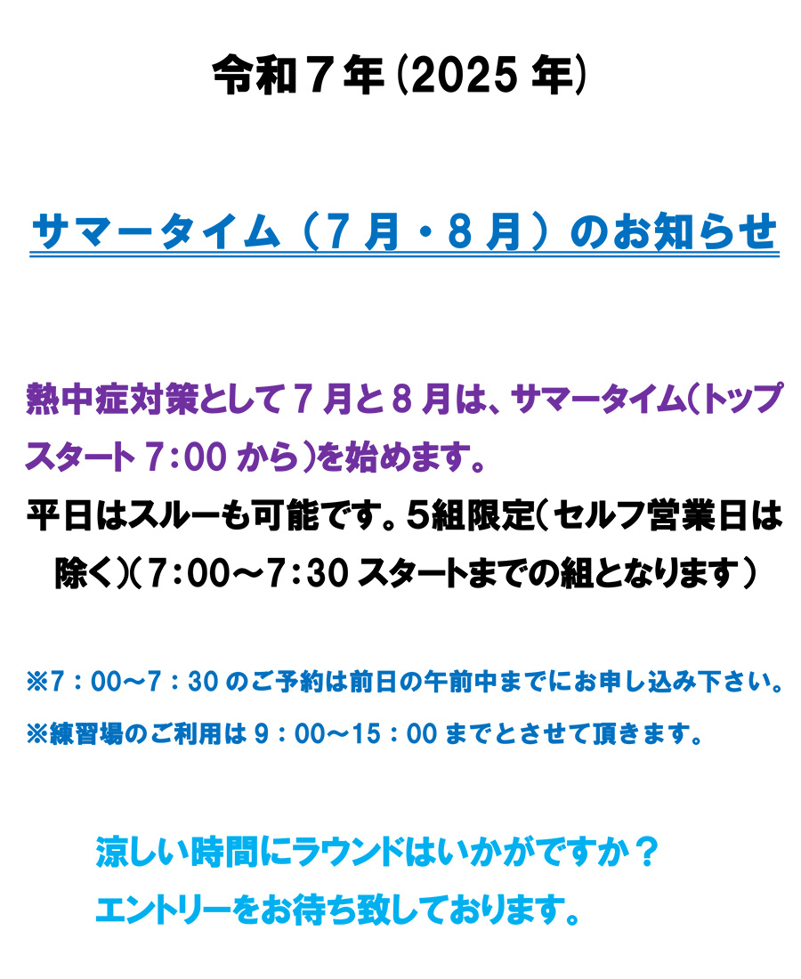 サマータイムのご案内