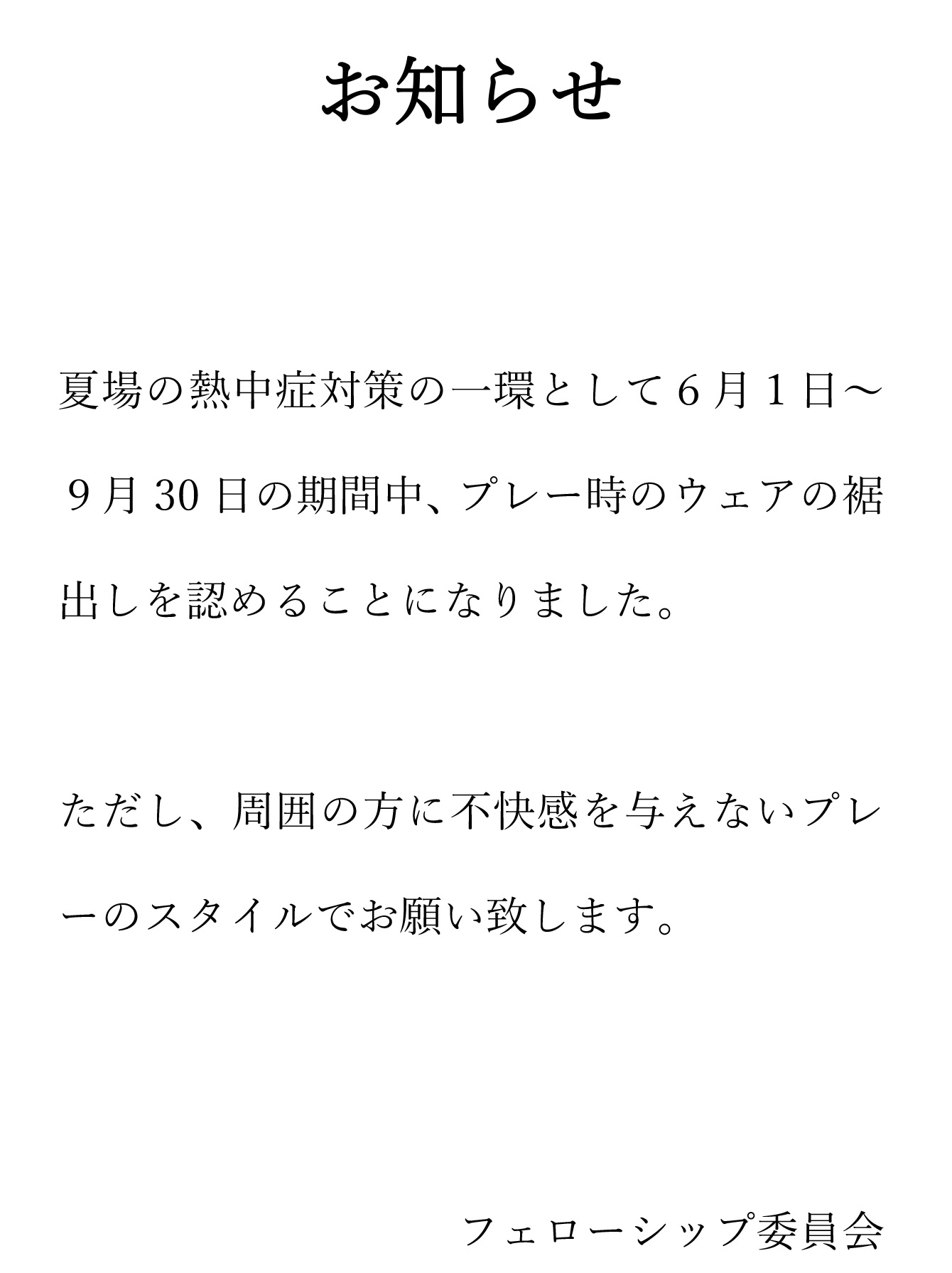 夏場の裾だしのご案内