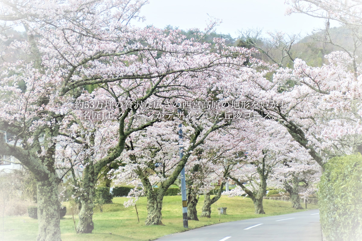 西宮高原ゴルフ倶楽部