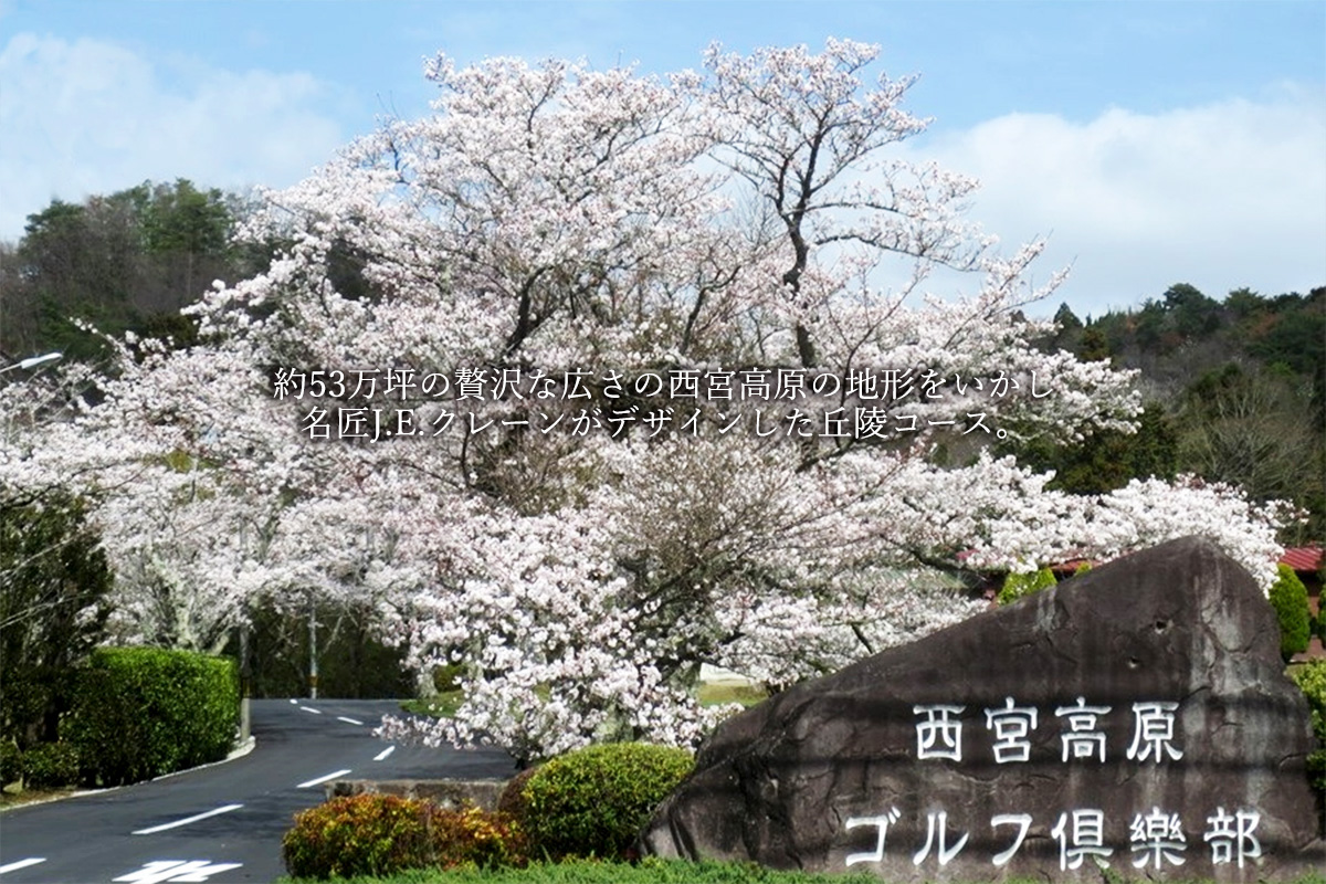 西宮高原ゴルフ倶楽部