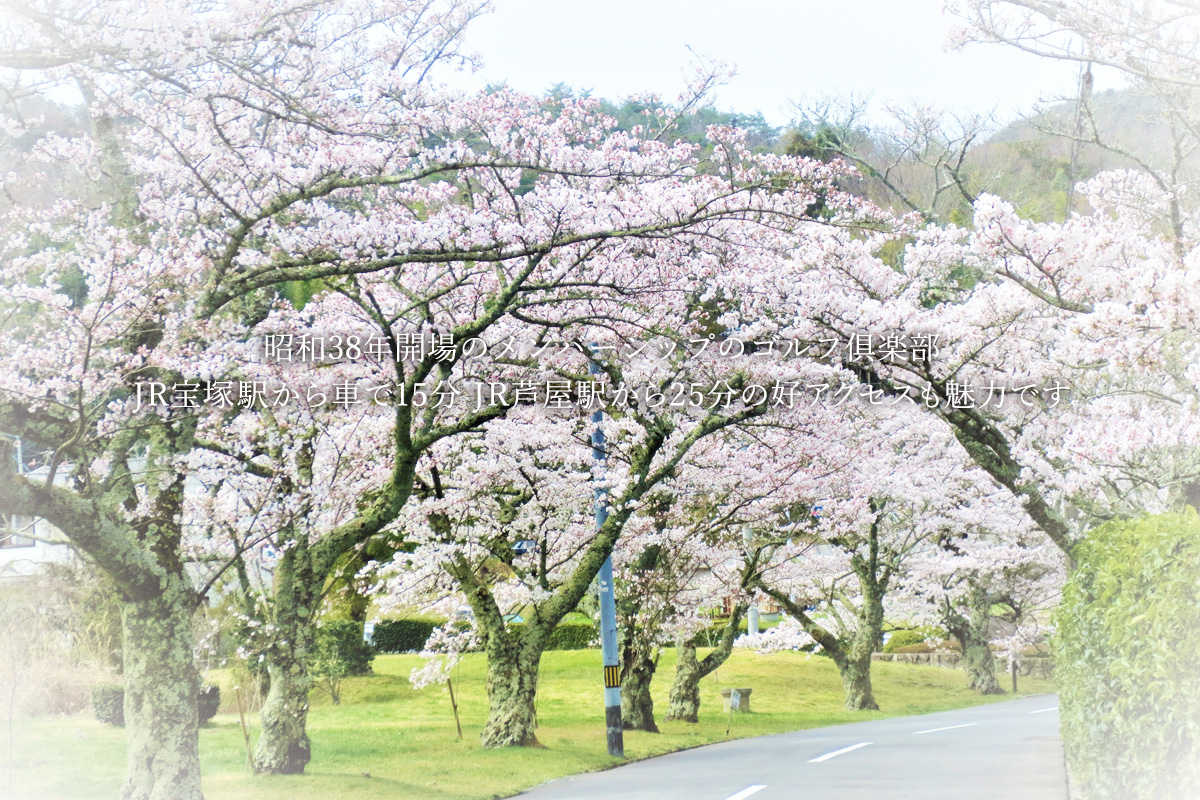 西宮高原ゴルフ倶楽部